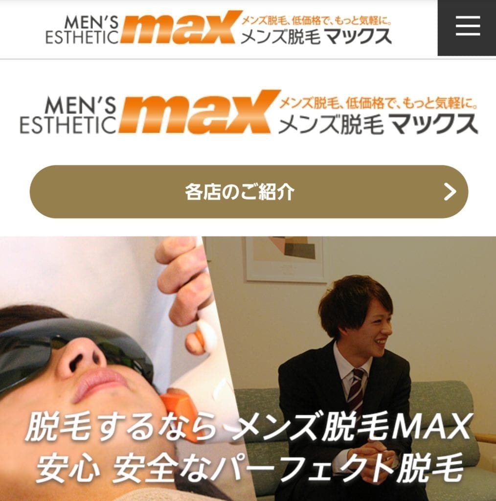 メンズ脱毛MAX（マックス）