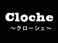 Cloche（クローシェ）